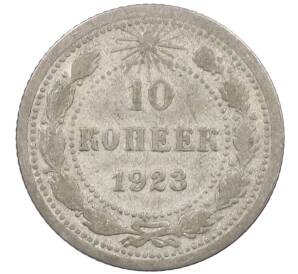 10 копеек 1923 года — Фото №1