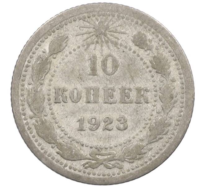 Монета 10 копеек 1923 года (Артикул: M1-63995) — Фото №1