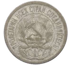 10 копеек 1923 года — Фото №2