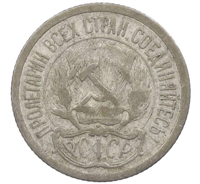Монета 10 копеек 1923 года (Артикул: M1-63995) — Фото №2