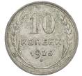 Монета 10 копеек 1925 года (Артикул: M1-63996) — Фото №1