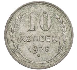 10 копеек 1925 года — Фото №1