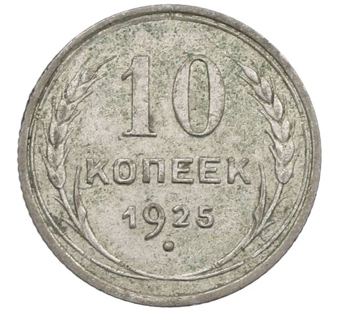 Монета 10 копеек 1925 года (Артикул: M1-63996) — Фото №1