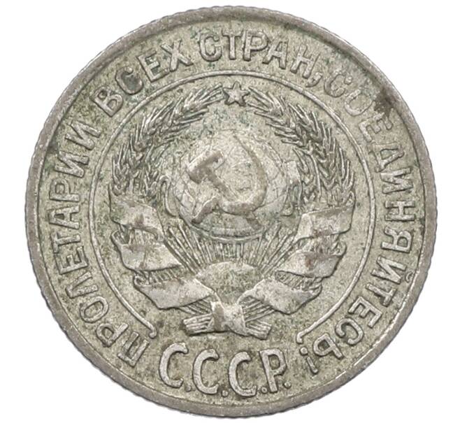 Монета 10 копеек 1925 года (Артикул: M1-63996) — Фото №2
