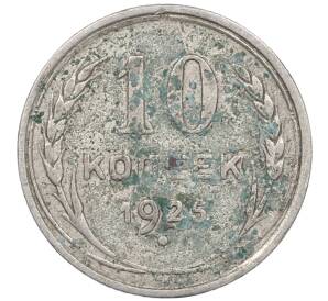 10 копеек 1925 года — Фото №1