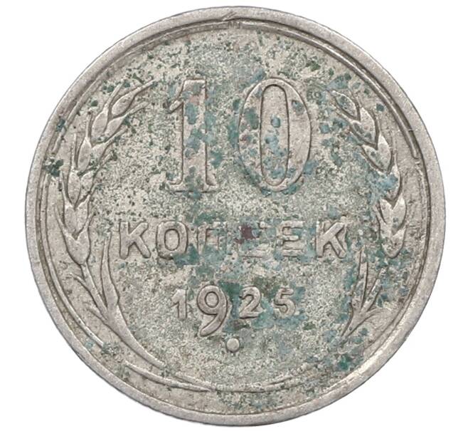 Монета 10 копеек 1925 года (Артикул: M1-63997) — Фото №1