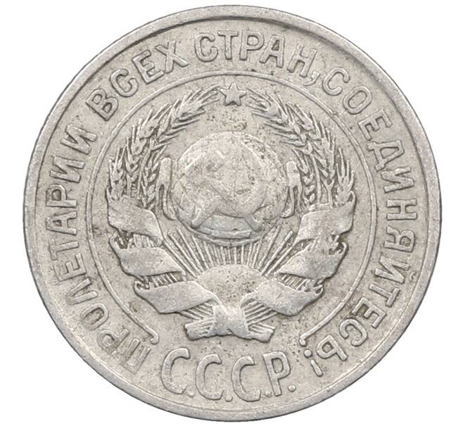 Монета 10 копеек 1925 года (Артикул: M1-63997) — Фото №2
