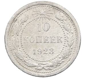10 копеек 1923 года — Фото №1