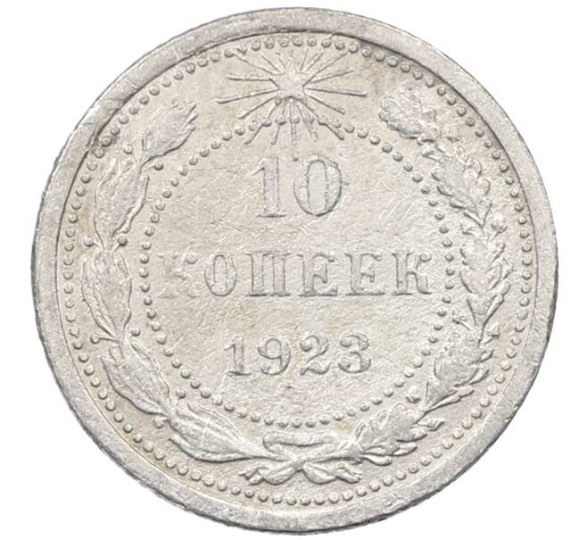 Монета 10 копеек 1923 года (Артикул: M1-63998) — Фото №1