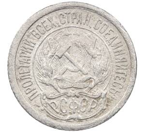 10 копеек 1923 года — Фото №2