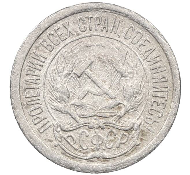 Монета 10 копеек 1923 года (Артикул: M1-63998) — Фото №2