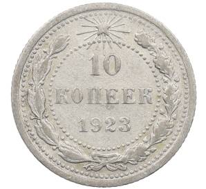 10 копеек 1923 года — Фото №1