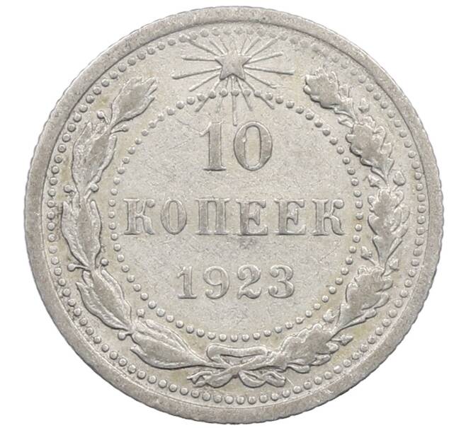 Монета 10 копеек 1923 года (Артикул: M1-63999) — Фото №1