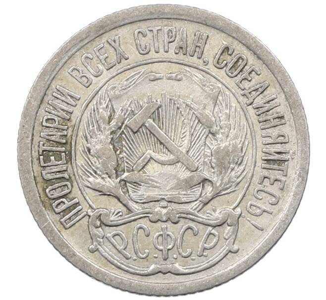 Монета 10 копеек 1923 года (Артикул: M1-63999) — Фото №2