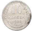 Монета 10 копеек 1930 года (Артикул: M1-64000) — Фото №1