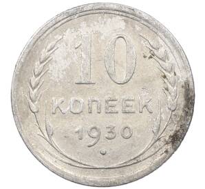 10 копеек 1930 года — Фото №1