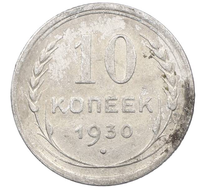 Монета 10 копеек 1930 года (Артикул: M1-64000) — Фото №1