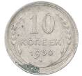 Монета 10 копеек 1930 года (Артикул: M1-64001) — Фото №1