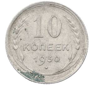 10 копеек 1930 года — Фото №1