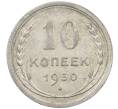 Монета 10 копеек 1930 года (Артикул: M1-64002) — Фото №1