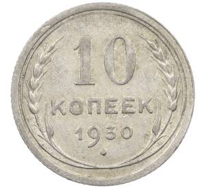 10 копеек 1930 года — Фото №1