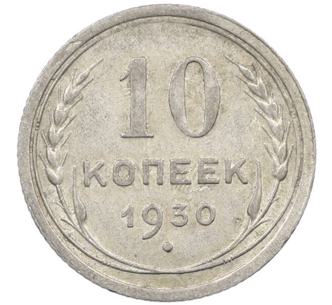 Монета 10 копеек 1930 года (Артикул: M1-64002) — Фото №1