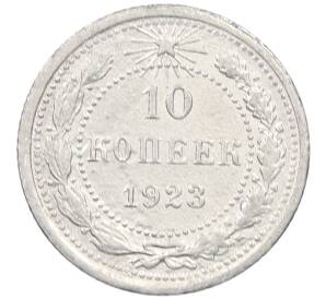 10 копеек 1923 года — Фото №1