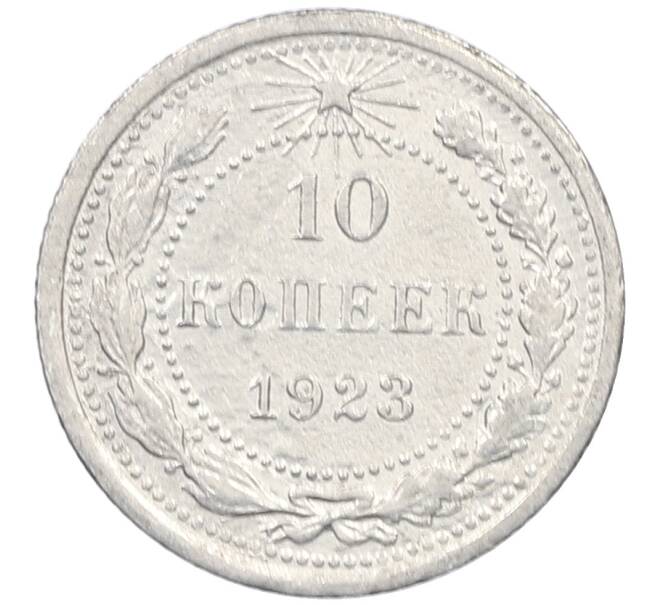 Монета 10 копеек 1923 года (Артикул: M1-64003) — Фото №1