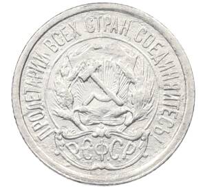 10 копеек 1923 года — Фото №2