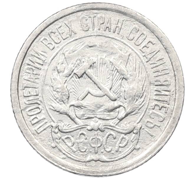 Монета 10 копеек 1923 года (Артикул: M1-64003) — Фото №2