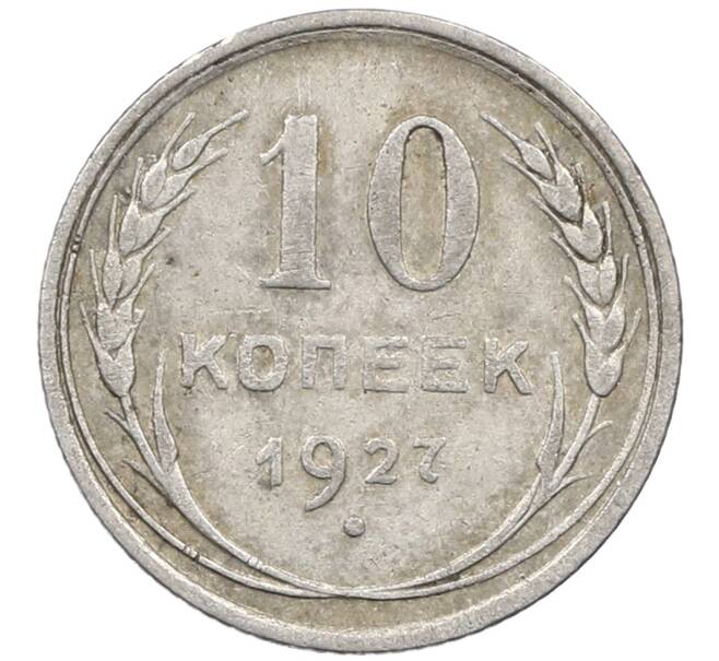 Монета 10 копеек 1927 года (Артикул: M1-64004) — Фото №1