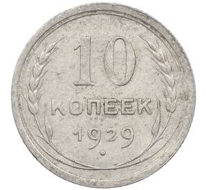 10 копеек 1929 года