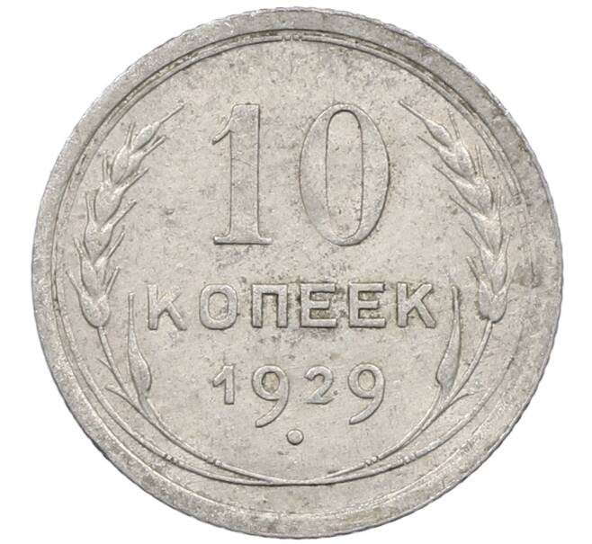 Монета 10 копеек 1929 года (Артикул: M1-64005) — Фото №1