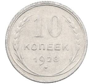 10 копеек 1928 года