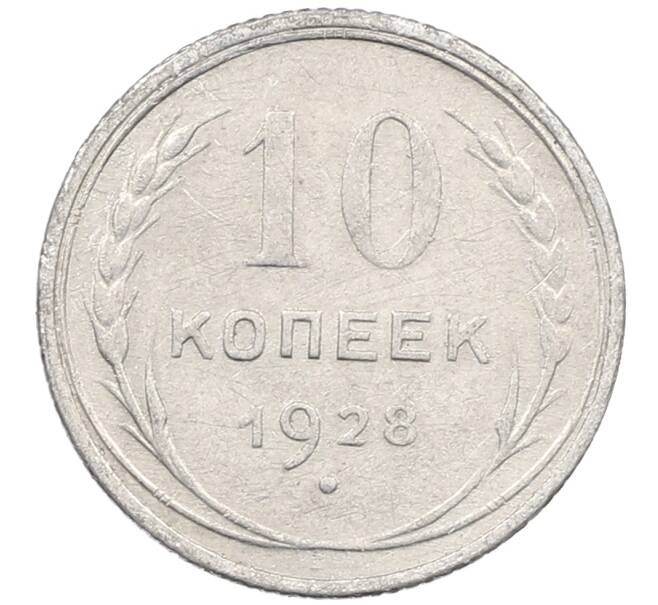 Монета 10 копеек 1928 года (Артикул: M1-64006) — Фото №1