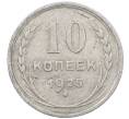 Монета 10 копеек 1925 года (Артикул: M1-64007) — Фото №1
