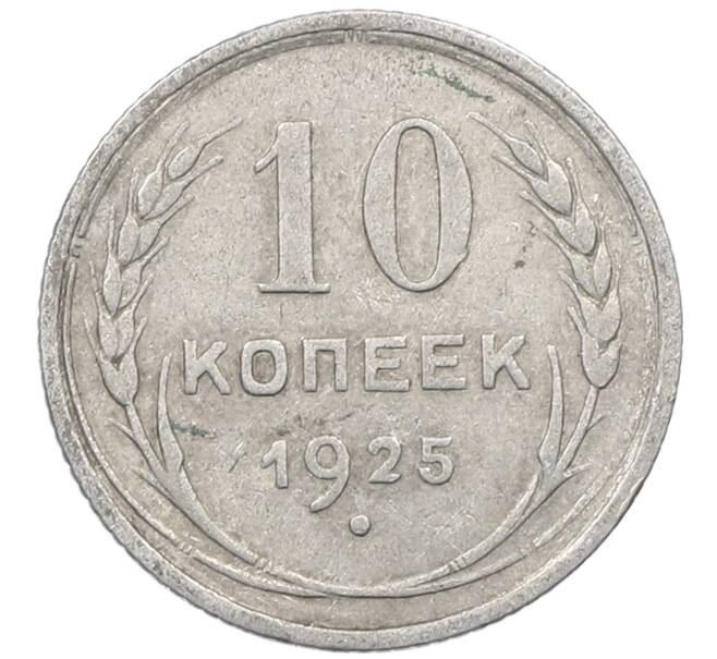 Монета 10 копеек 1925 года (Артикул: M1-64007) — Фото №1