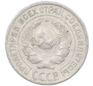 10 копеек 1925 года — Фото №2