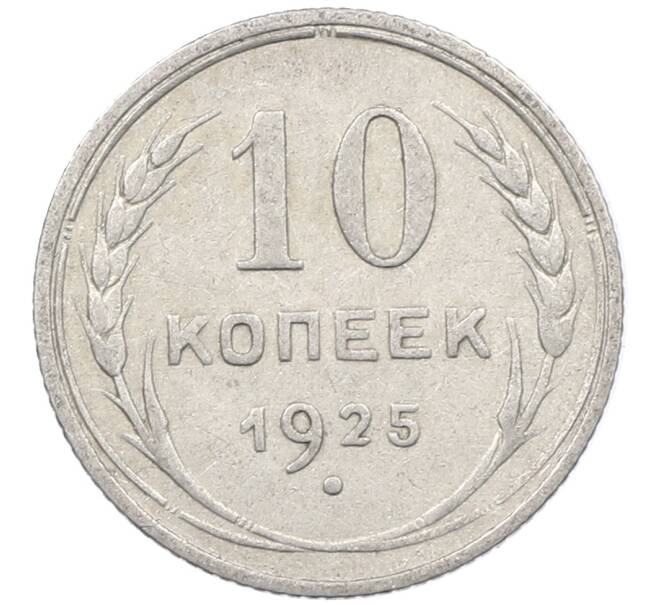 Монета 10 копеек 1925 года (Артикул: M1-64008) — Фото №1