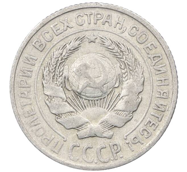 Монета 10 копеек 1925 года (Артикул: M1-64008) — Фото №2