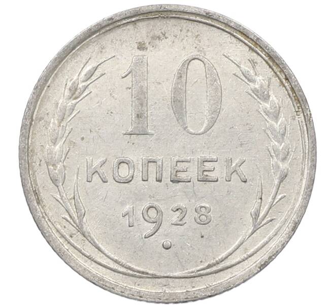 Монета 10 копеек 1928 года (Артикул: M1-64009) — Фото №1