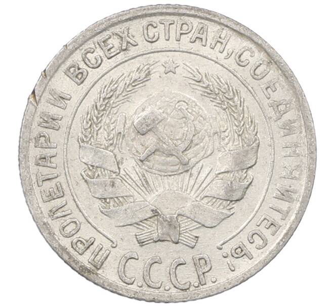 Монета 10 копеек 1928 года (Артикул: M1-64009) — Фото №2