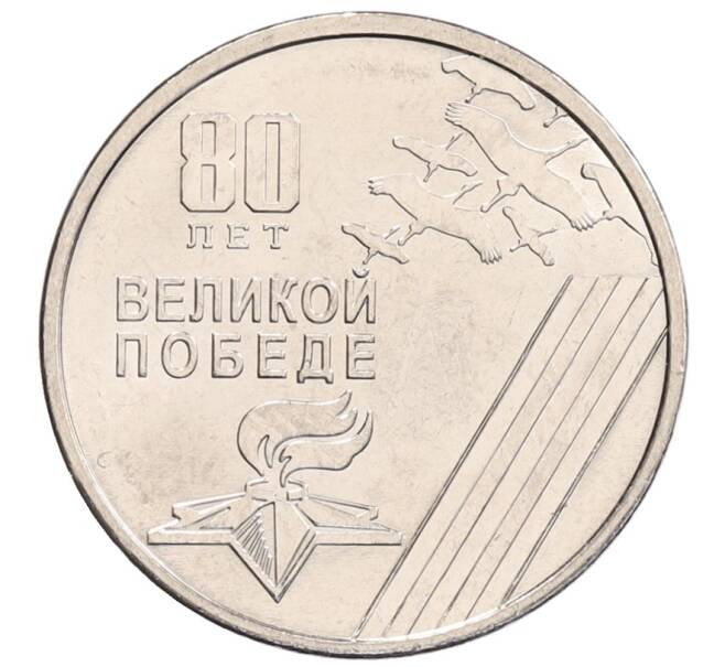 Монета 1 рубль 2025 года Приднестровье «80 лет Великой Победе» (Артикул: M2-88850) — Фото №1