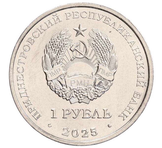 Монета 1 рубль 2025 года Приднестровье «80 лет Великой Победе» (Артикул: M2-88850) — Фото №2