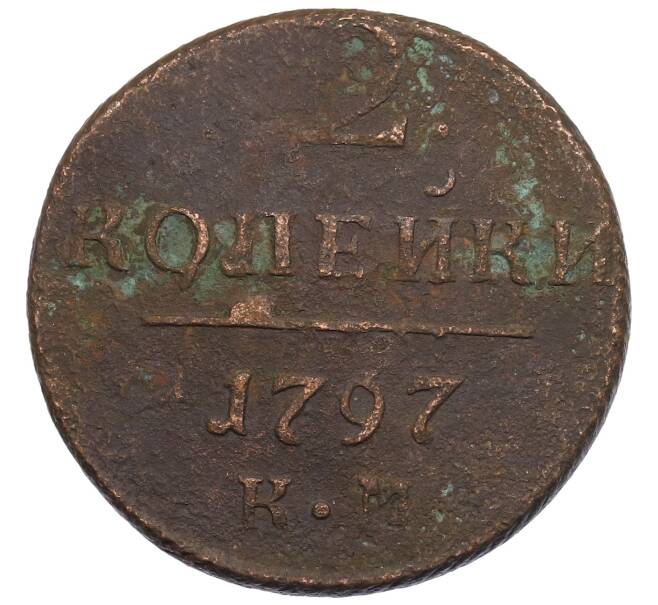 Монета 2 копейки 1797 года КМ (Артикул: K27-86897) — Фото №1