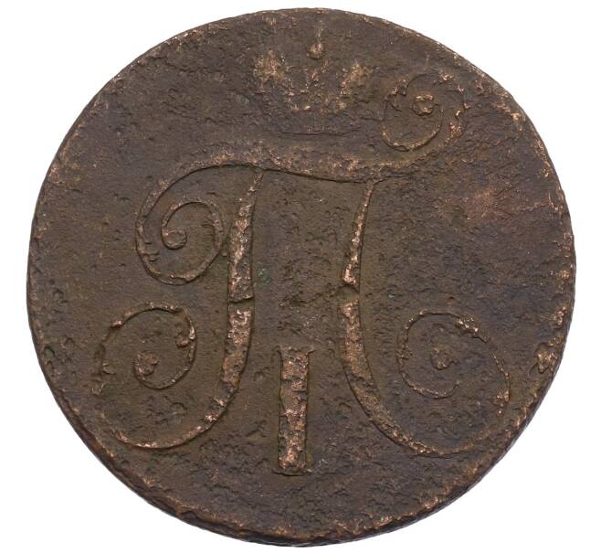 Монета 2 копейки 1797 года КМ (Артикул: K27-86897) — Фото №2