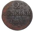 Монета 2 копейки 1798 года КМ (Артикул: K27-86899) — Фото №1