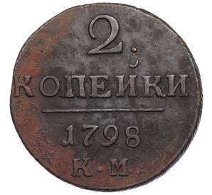 2 копейки 1798 года КМ — Фото №1