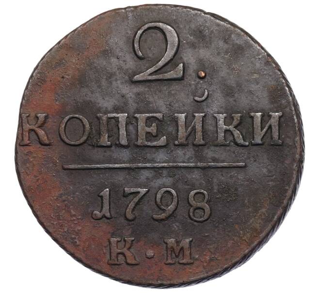 Монета 2 копейки 1798 года КМ (Артикул: K27-86899) — Фото №1