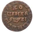 Монета 1 копейка 1715 года НД (Артикул: K27-86904) — Фото №1